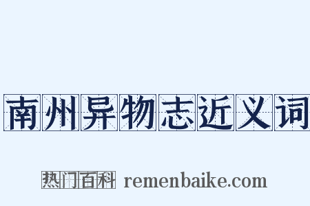 南州异物志近义词是什么意思的图片